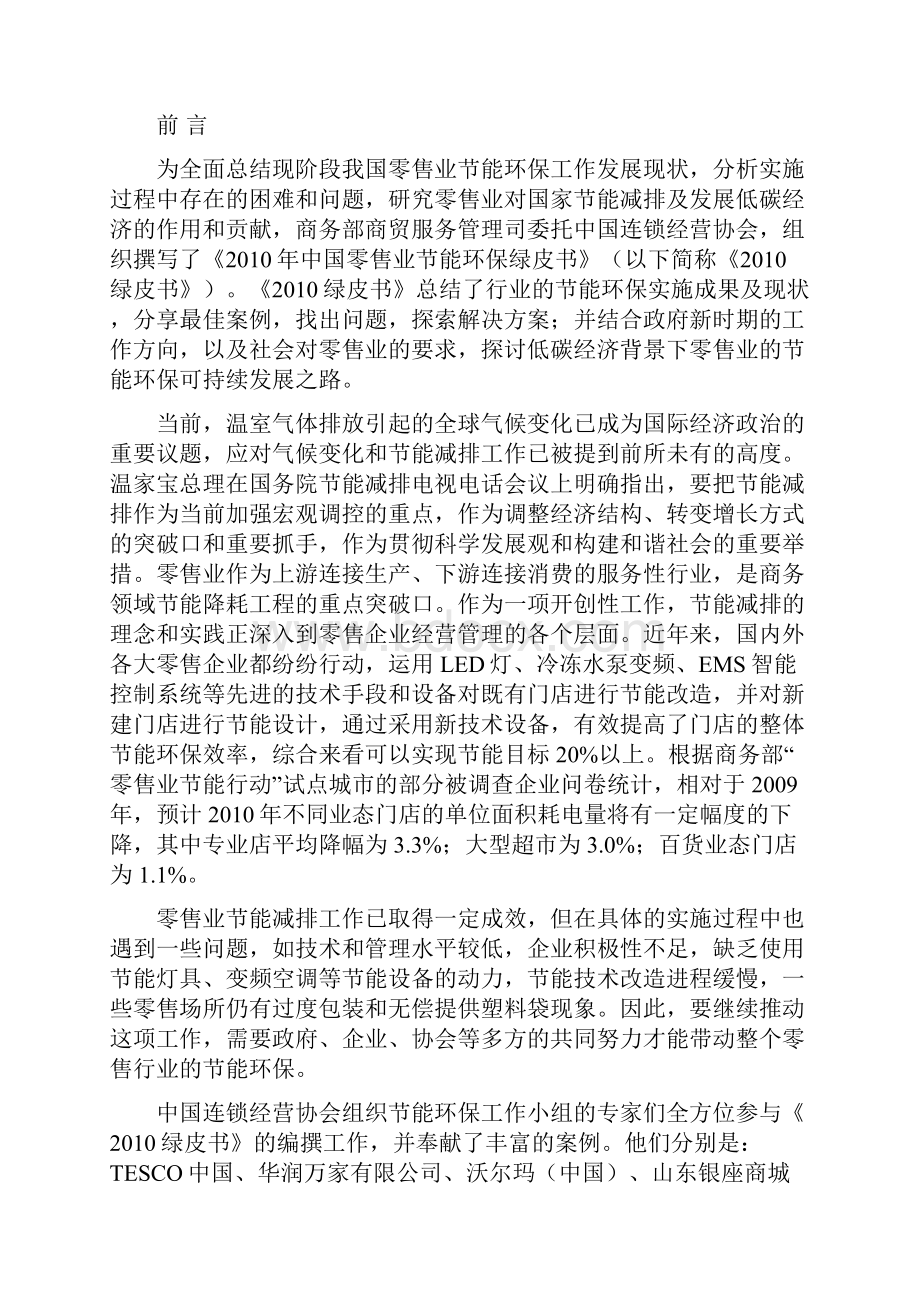 中国零售业节能环保.docx_第2页