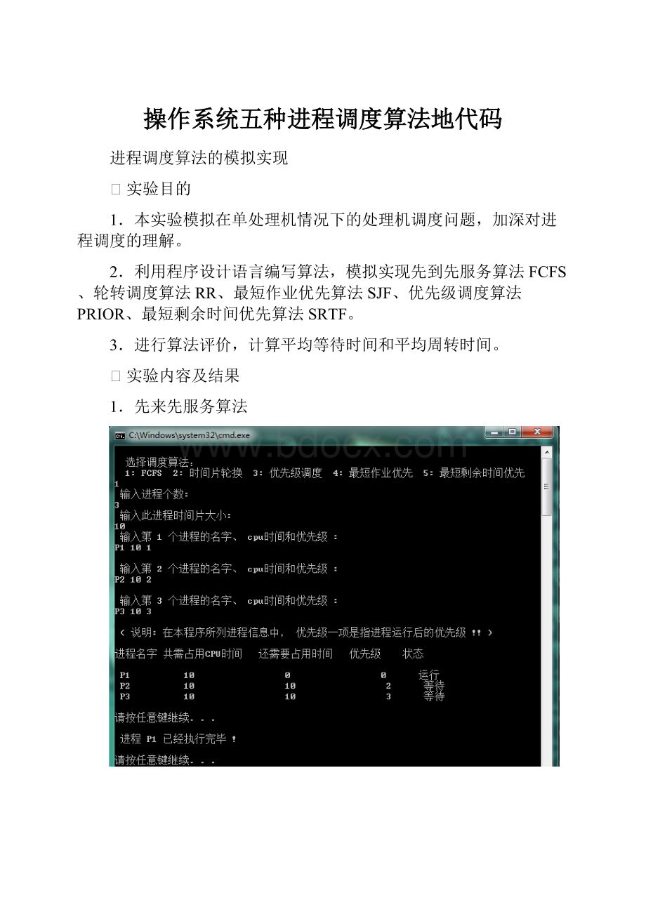 操作系统五种进程调度算法地代码.docx_第1页