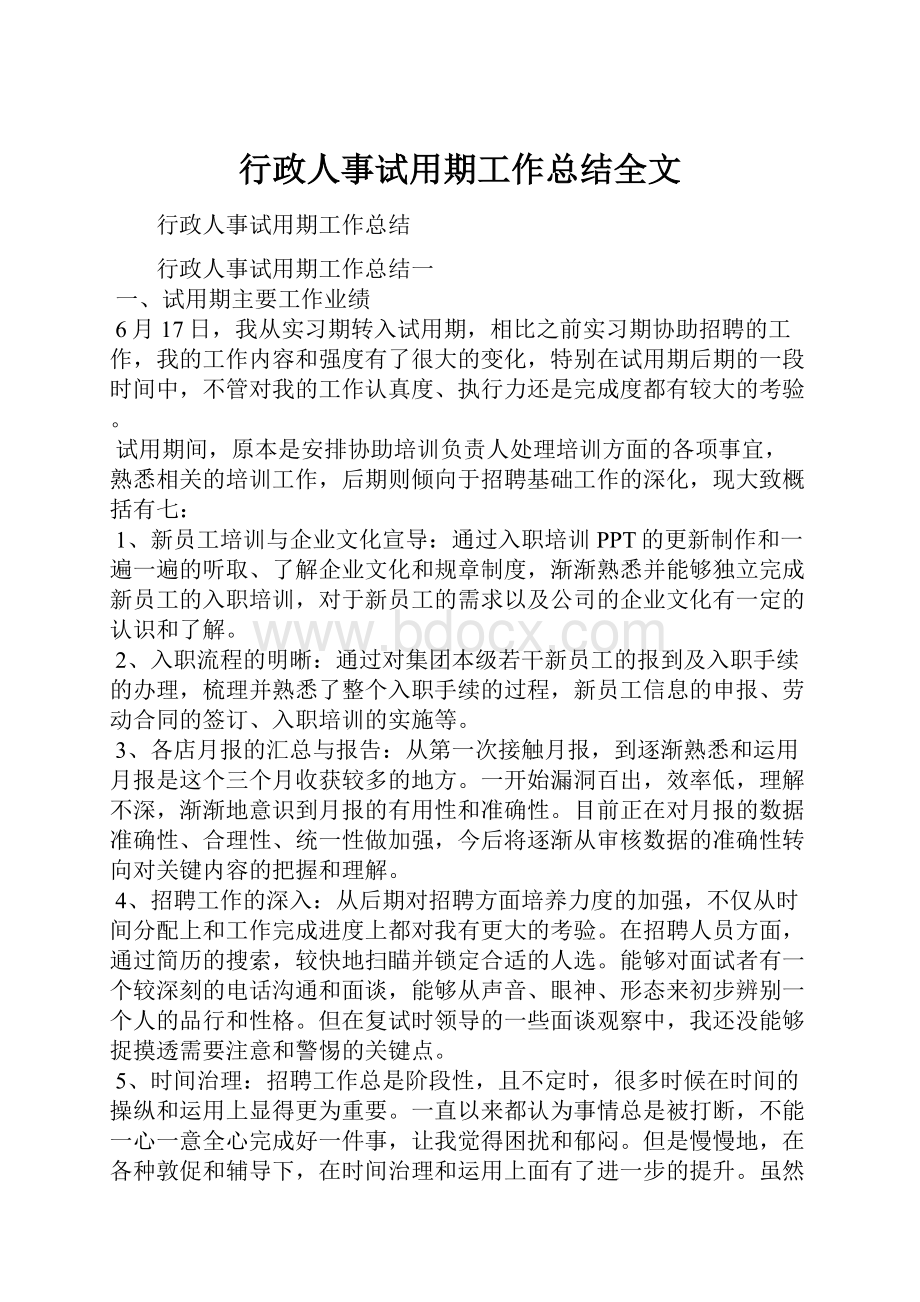 行政人事试用期工作总结全文.docx