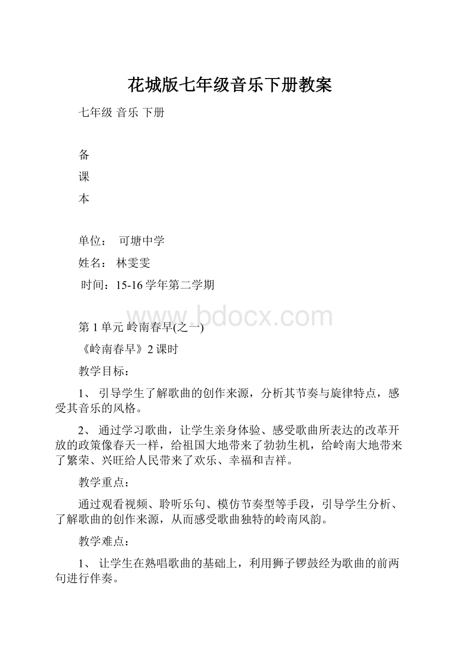 花城版七年级音乐下册教案.docx