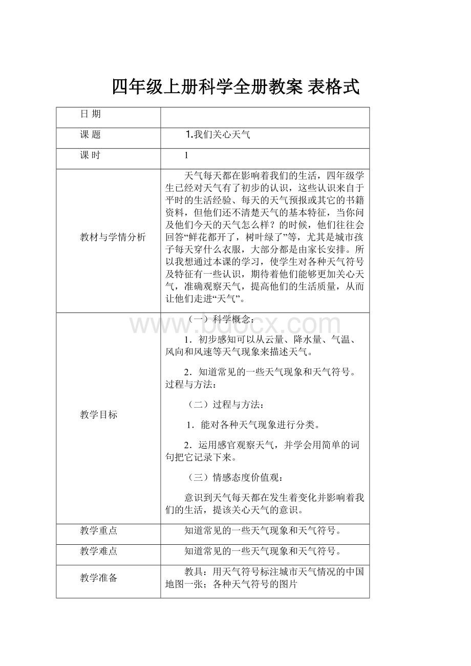 四年级上册科学全册教案 表格式.docx