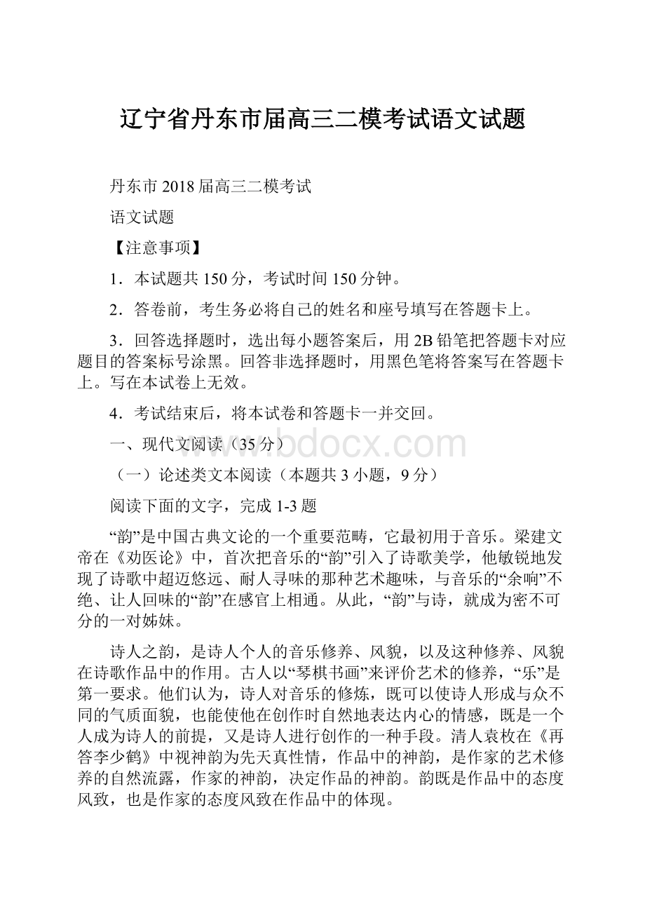 辽宁省丹东市届高三二模考试语文试题.docx_第1页