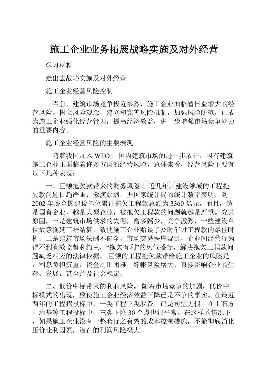 施工企业业务拓展战略实施及对外经营.docx