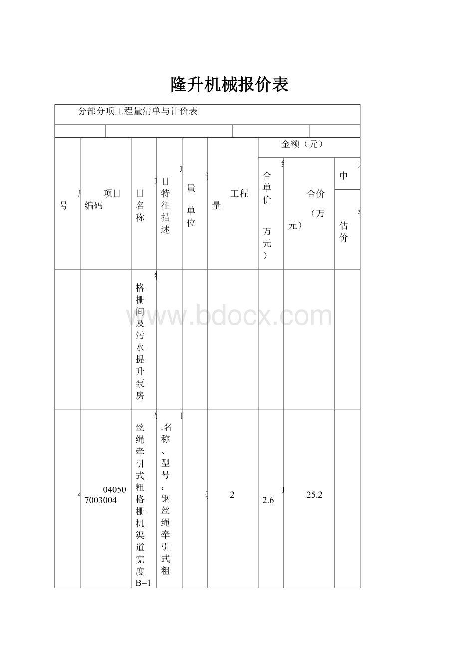 隆升机械报价表.docx