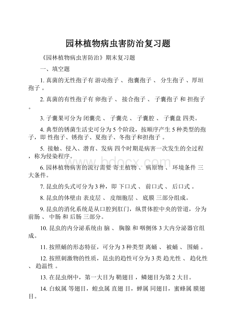 园林植物病虫害防治复习题.docx