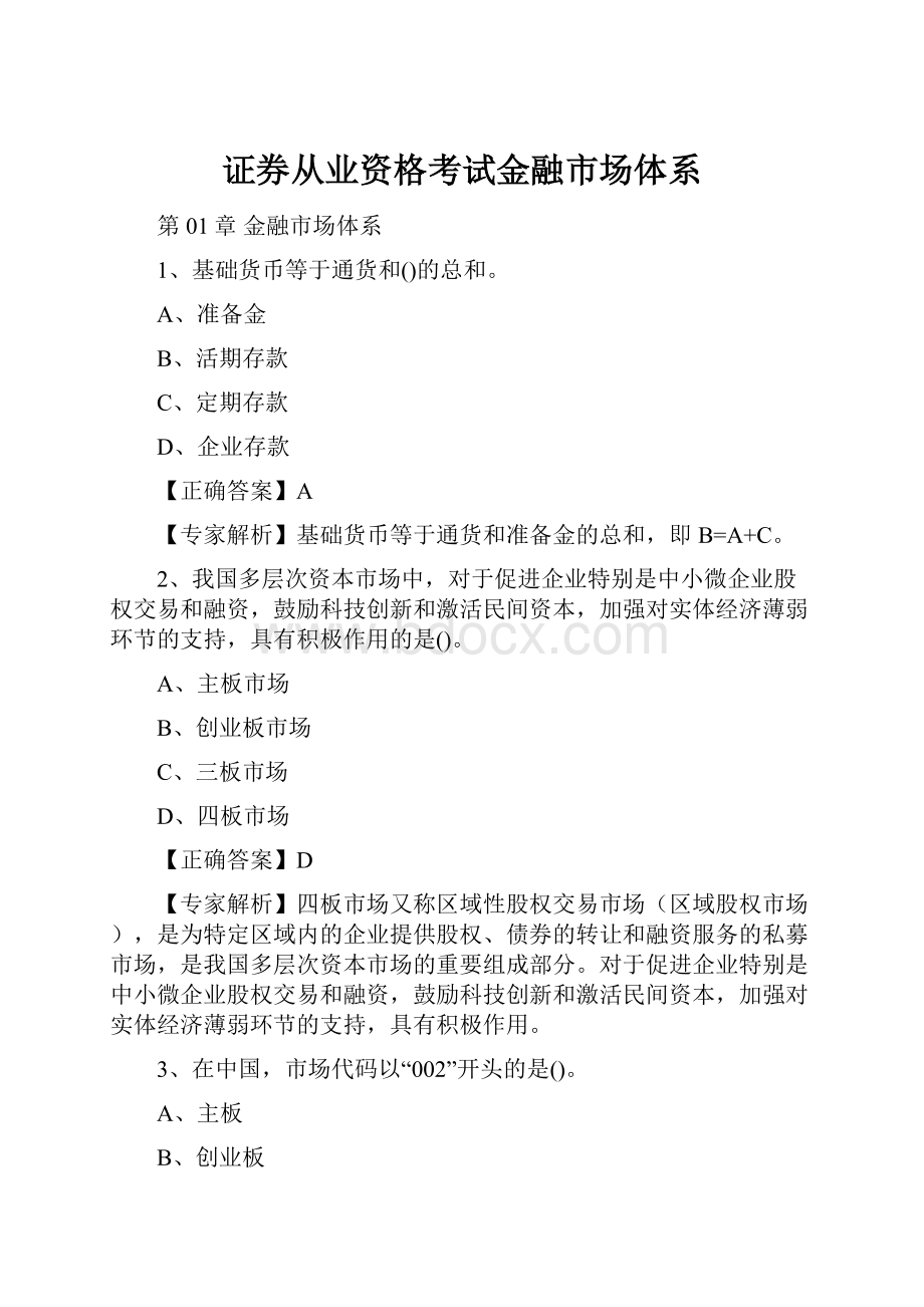 证券从业资格考试金融市场体系.docx_第1页