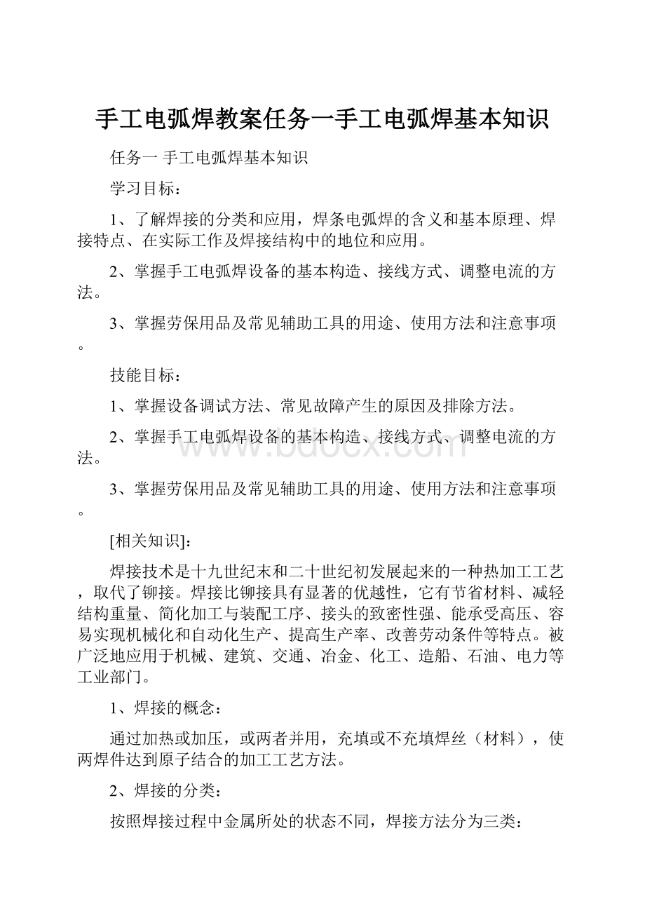 手工电弧焊教案任务一手工电弧焊基本知识.docx_第1页