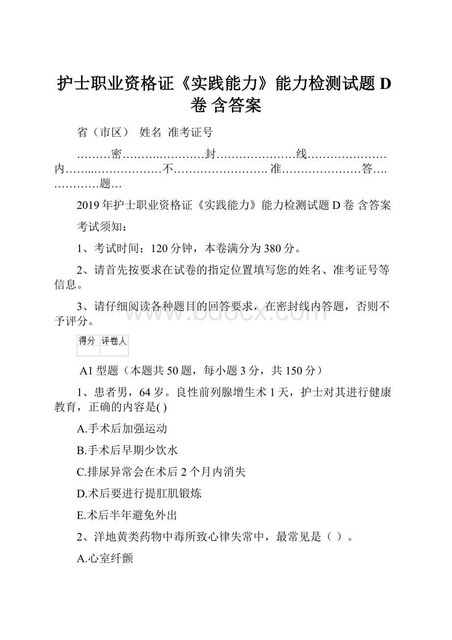 护士职业资格证《实践能力》能力检测试题D卷 含答案.docx_第1页