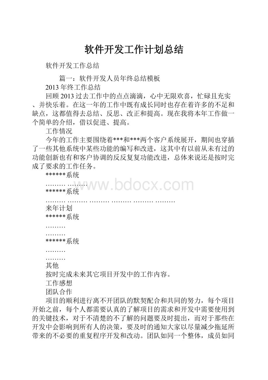 软件开发工作计划总结.docx_第1页