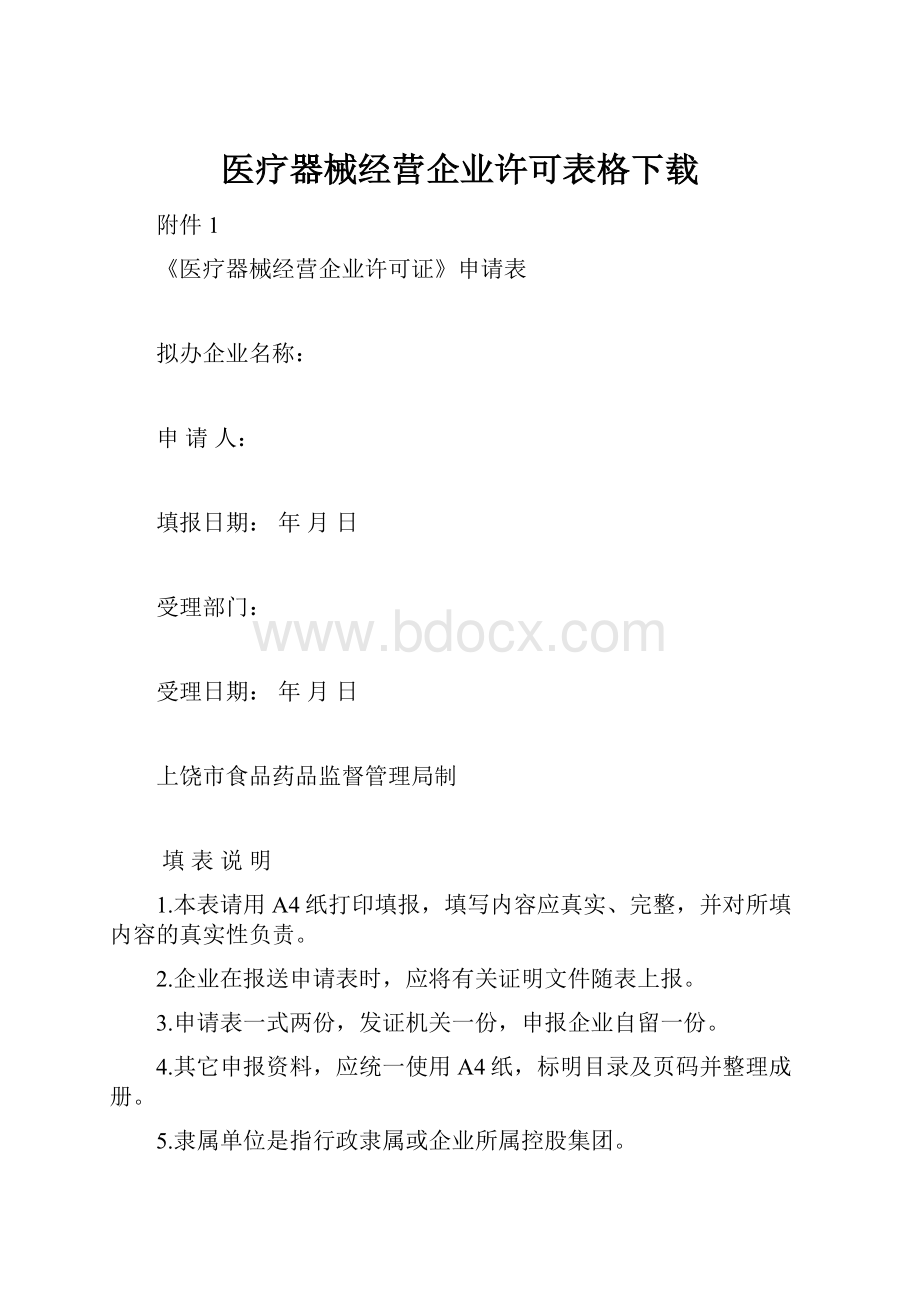 医疗器械经营企业许可表格下载.docx_第1页