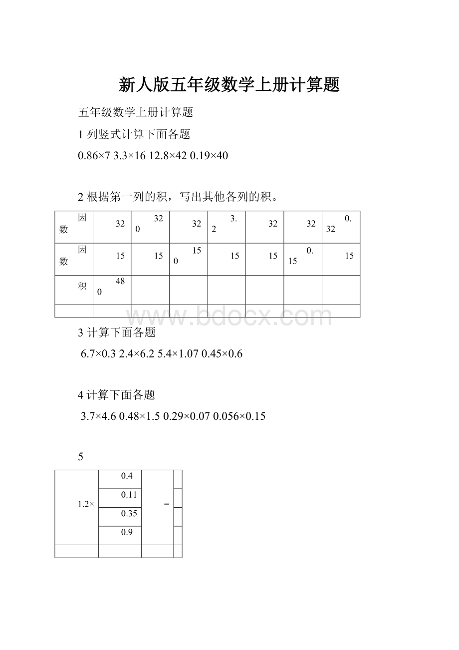 新人版五年级数学上册计算题.docx