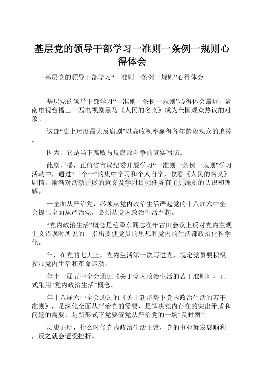 基层党的领导干部学习一准则一条例一规则心得体会.docx_第1页