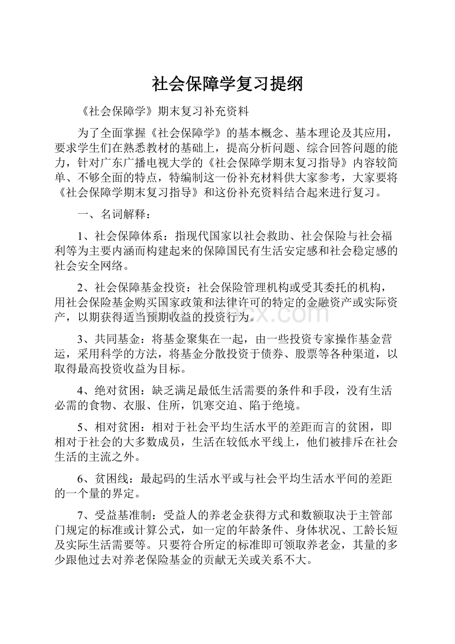 社会保障学复习提纲.docx_第1页