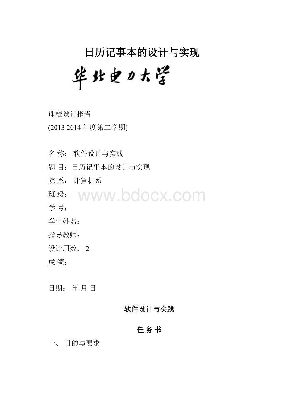 日历记事本的设计与实现.docx_第1页