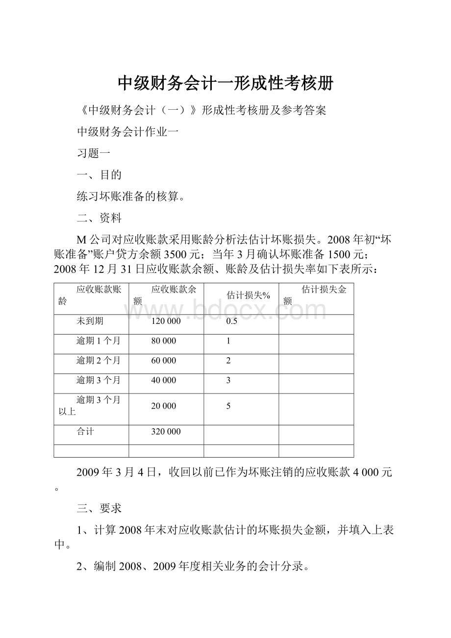 中级财务会计一形成性考核册.docx