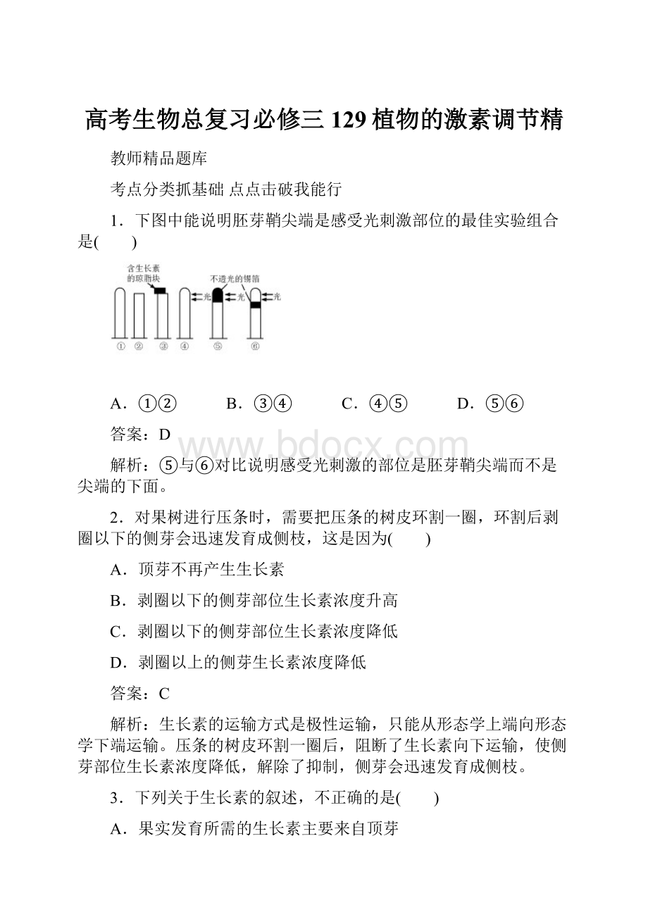 高考生物总复习必修三129植物的激素调节精.docx