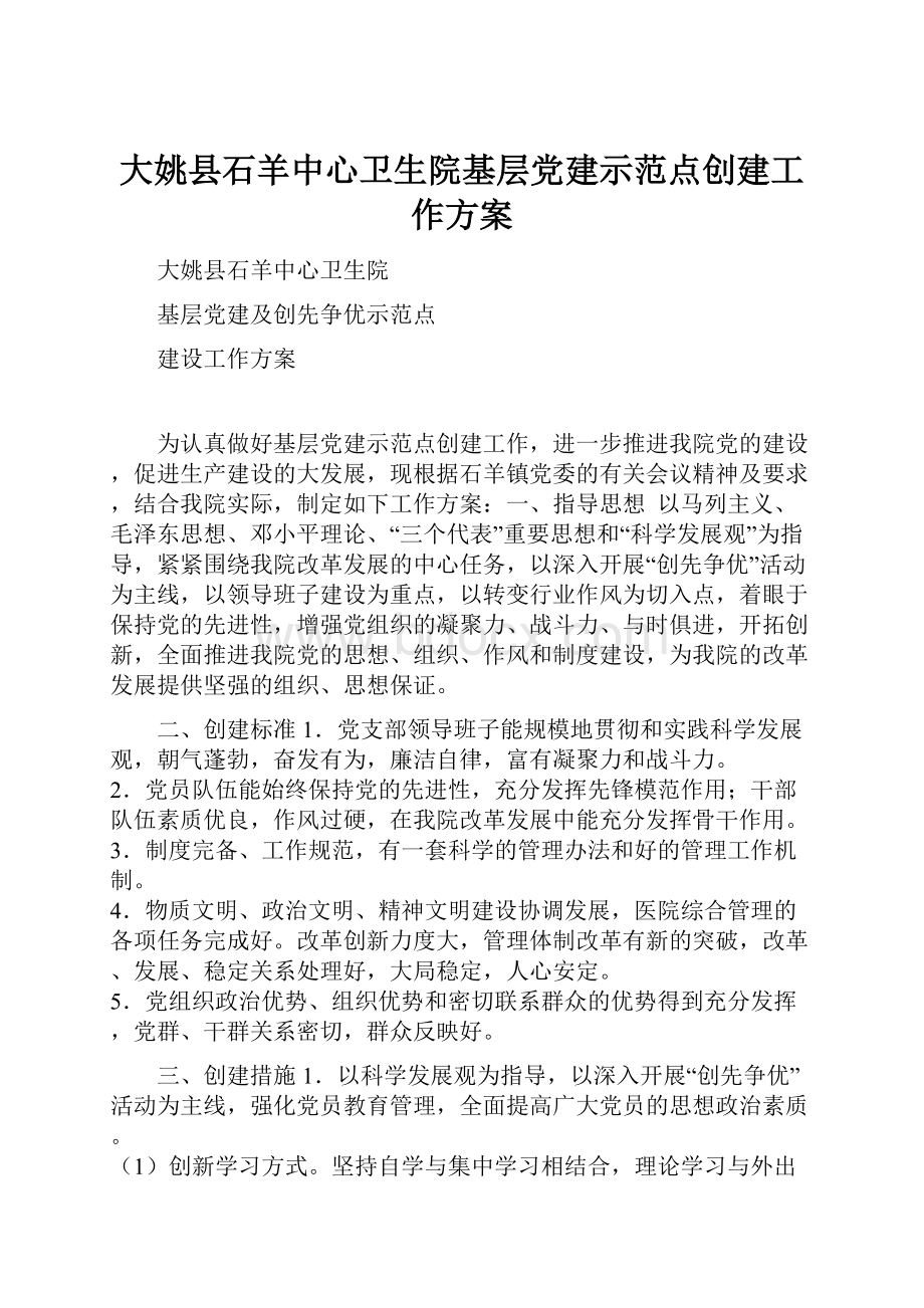 大姚县石羊中心卫生院基层党建示范点创建工作方案.docx_第1页