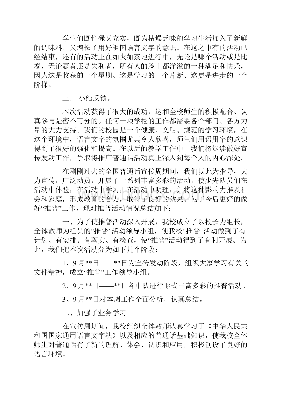 最新推广普通话活动总结八篇.docx_第3页