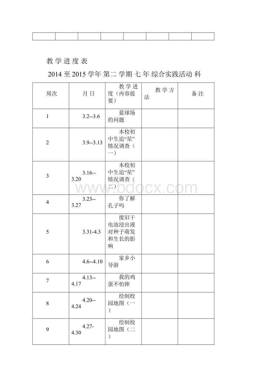 七年级下册综合实践课教案全册.docx_第3页