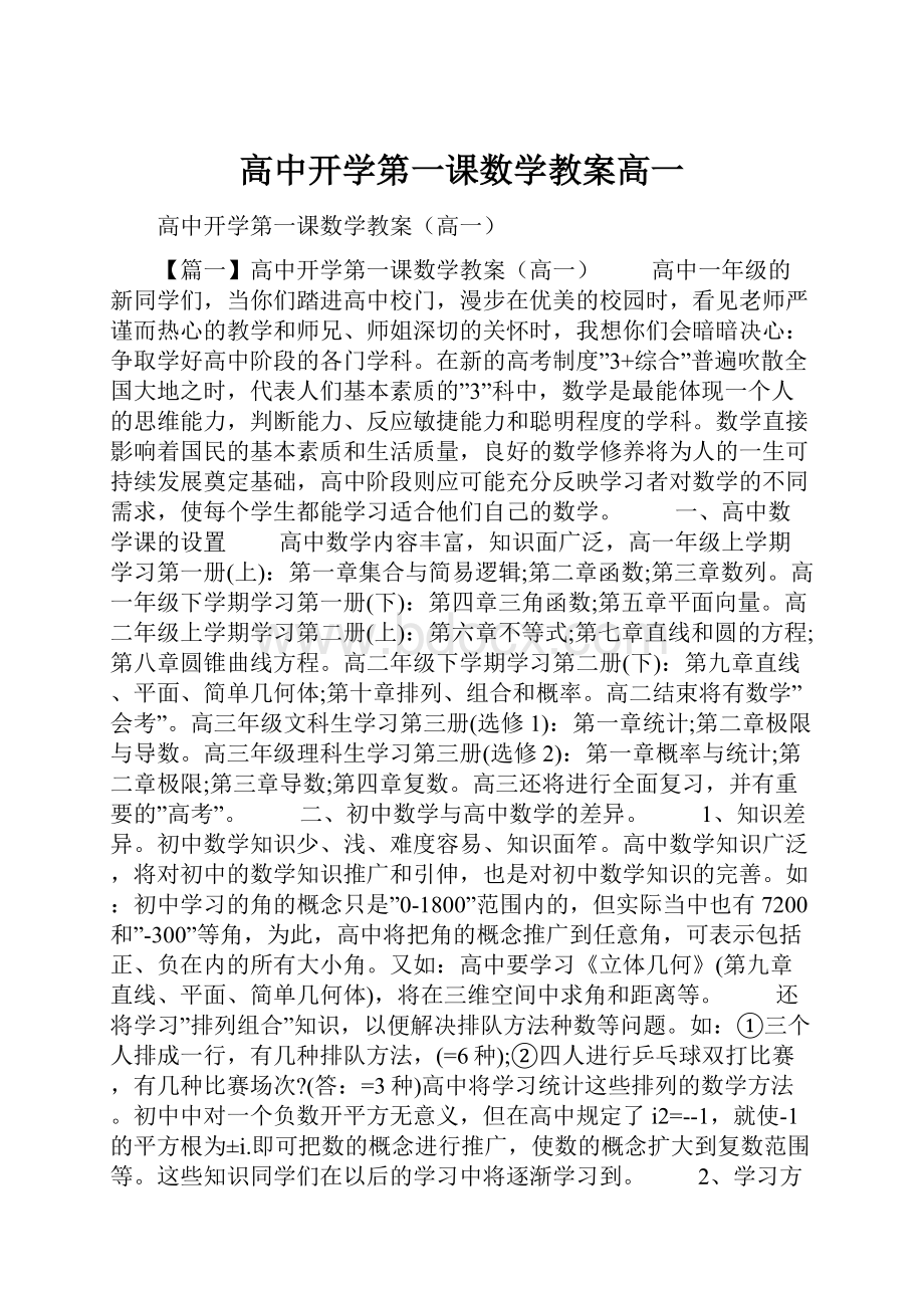 高中开学第一课数学教案高一.docx