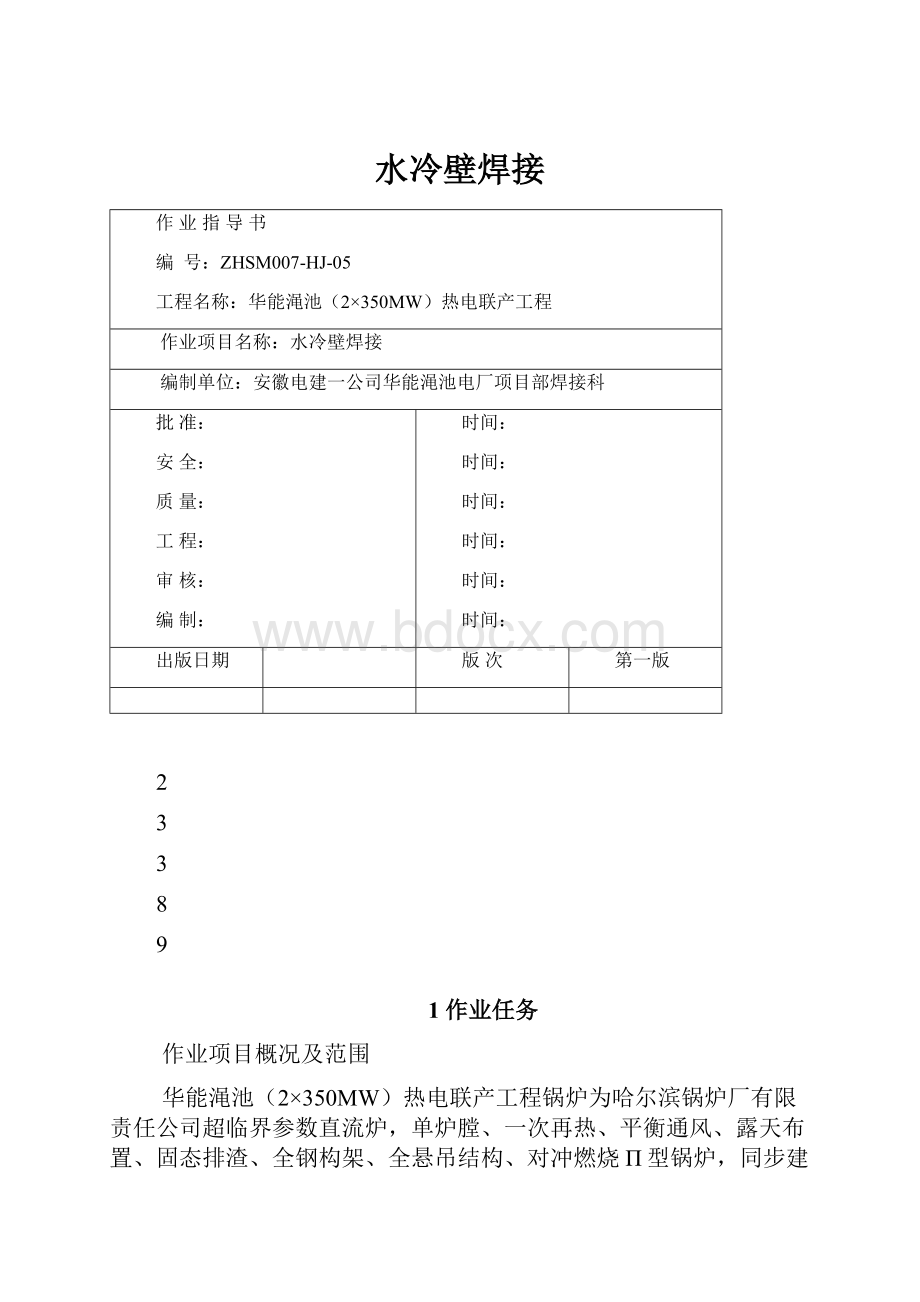 水冷壁焊接.docx_第1页