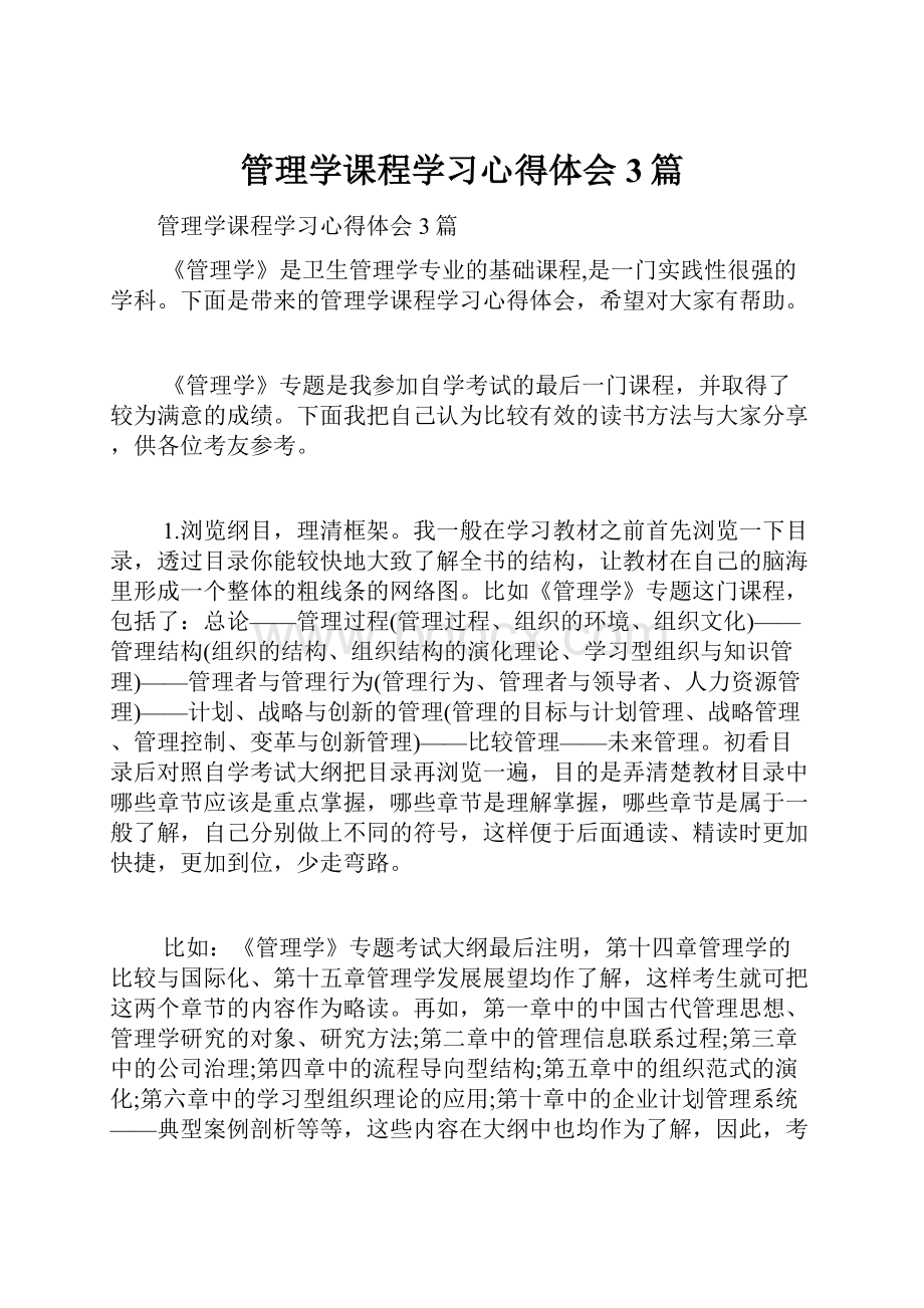 管理学课程学习心得体会3篇.docx_第1页