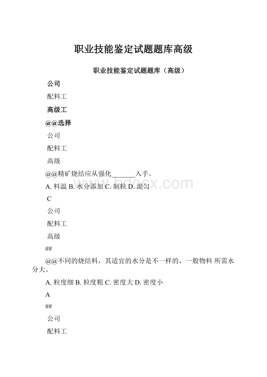 职业技能鉴定试题题库高级.docx_第1页