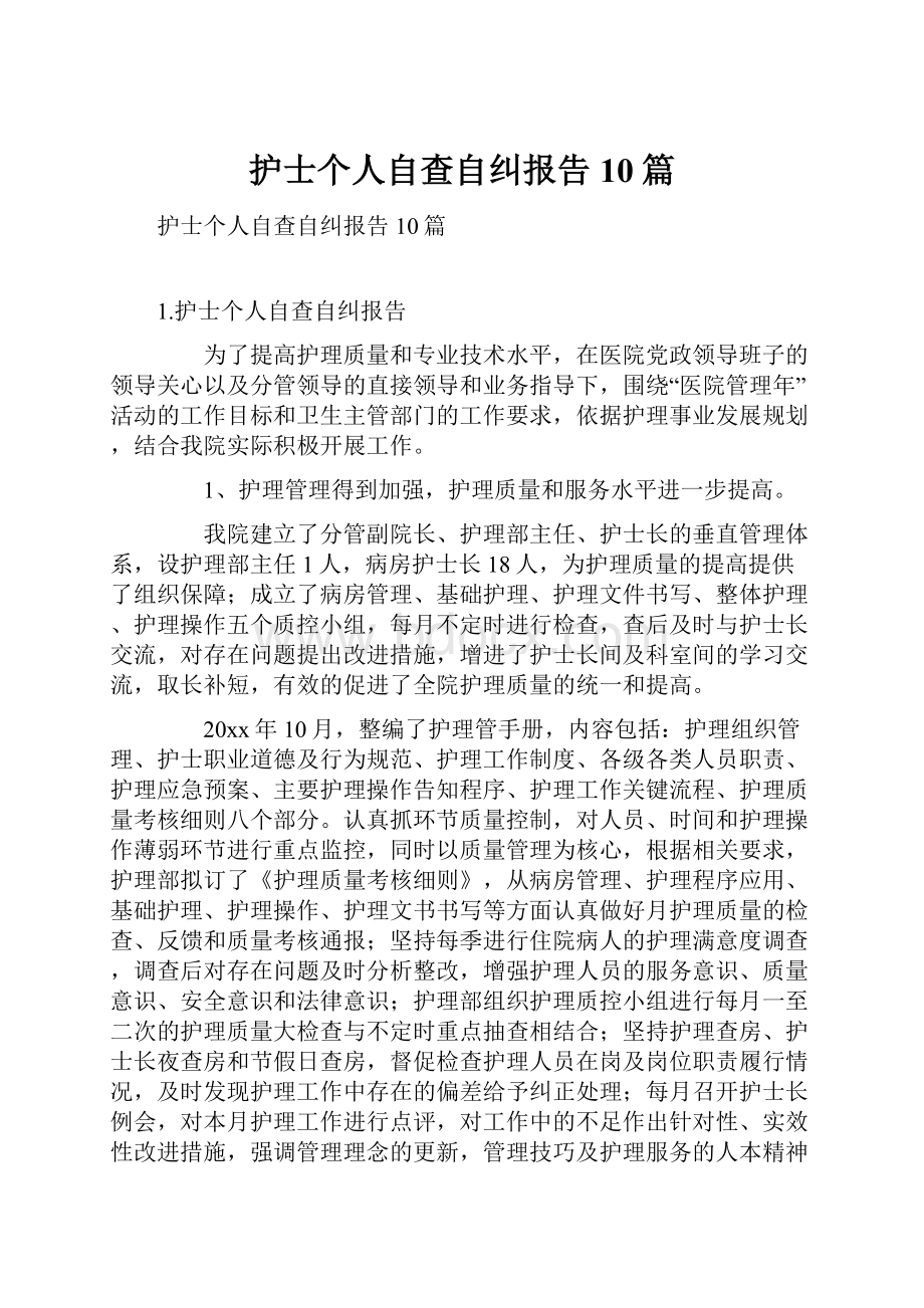 护士个人自查自纠报告10篇.docx_第1页