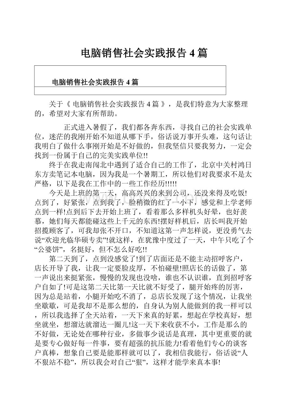 电脑销售社会实践报告4篇.docx_第1页