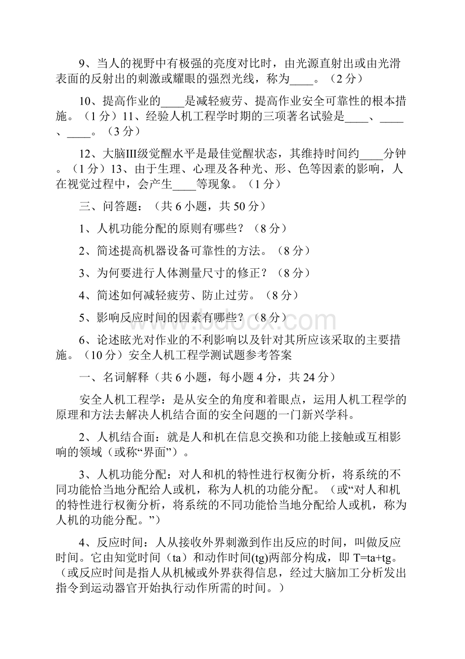 安全人机工程学试题.docx_第2页