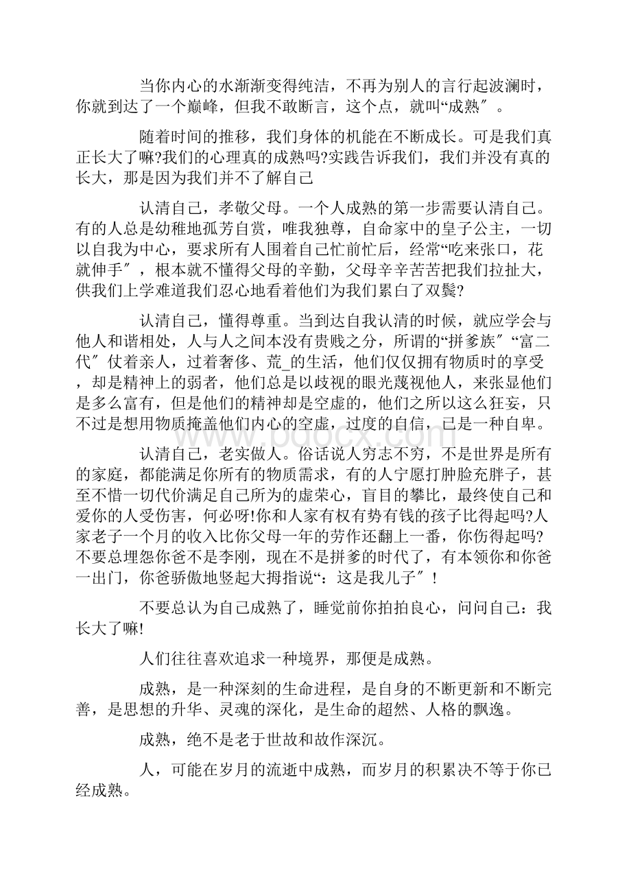 这才是成熟的模样作文800字精选.docx_第3页