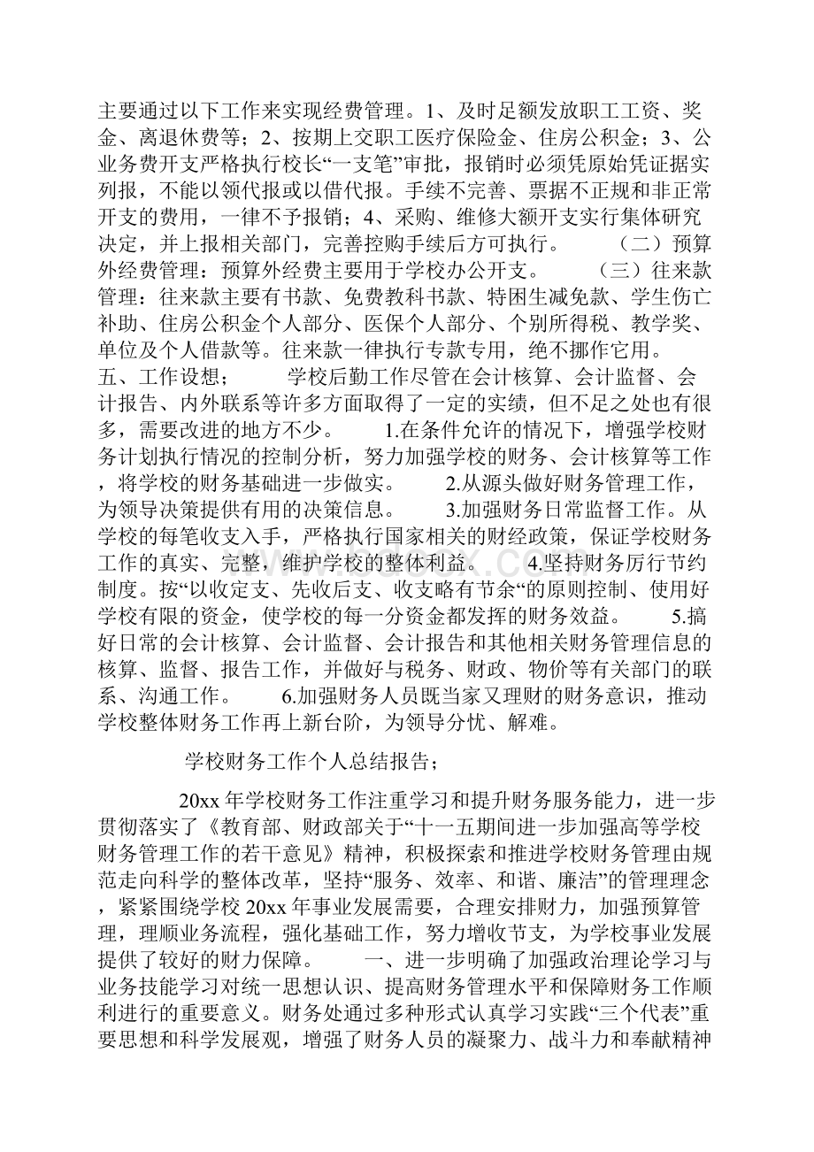 学校财务工作个人总结报告.docx_第2页