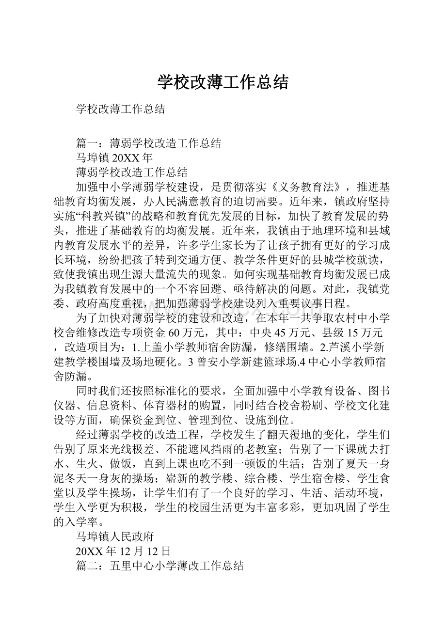 学校改薄工作总结.docx