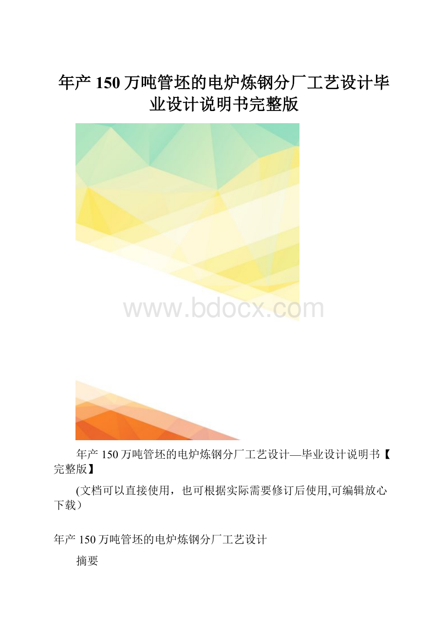 年产150万吨管坯的电炉炼钢分厂工艺设计毕业设计说明书完整版.docx_第1页