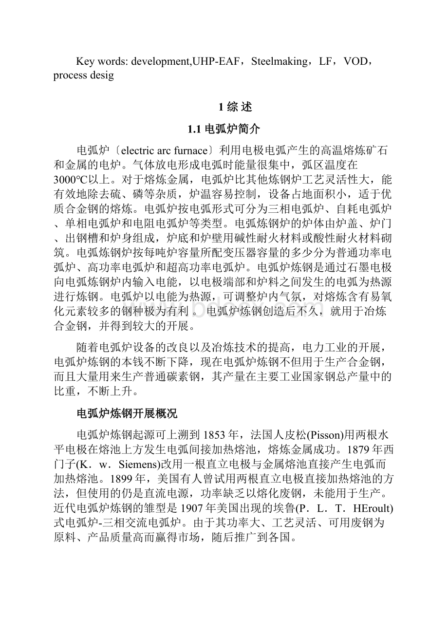 年产150万吨管坯的电炉炼钢分厂工艺设计毕业设计说明书完整版.docx_第3页