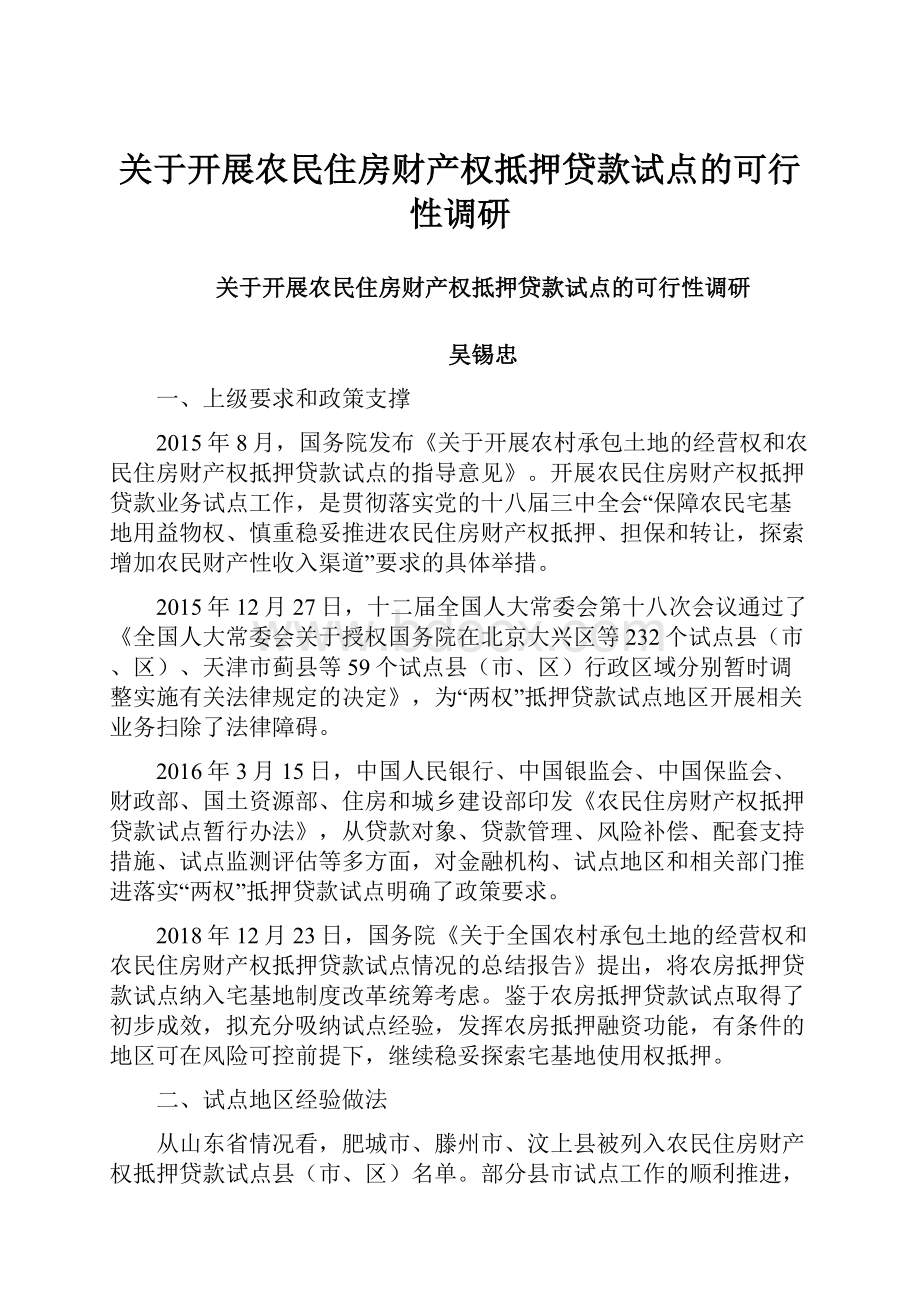 关于开展农民住房财产权抵押贷款试点的可行性调研.docx_第1页