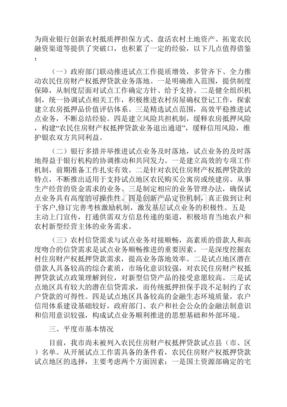 关于开展农民住房财产权抵押贷款试点的可行性调研.docx_第2页