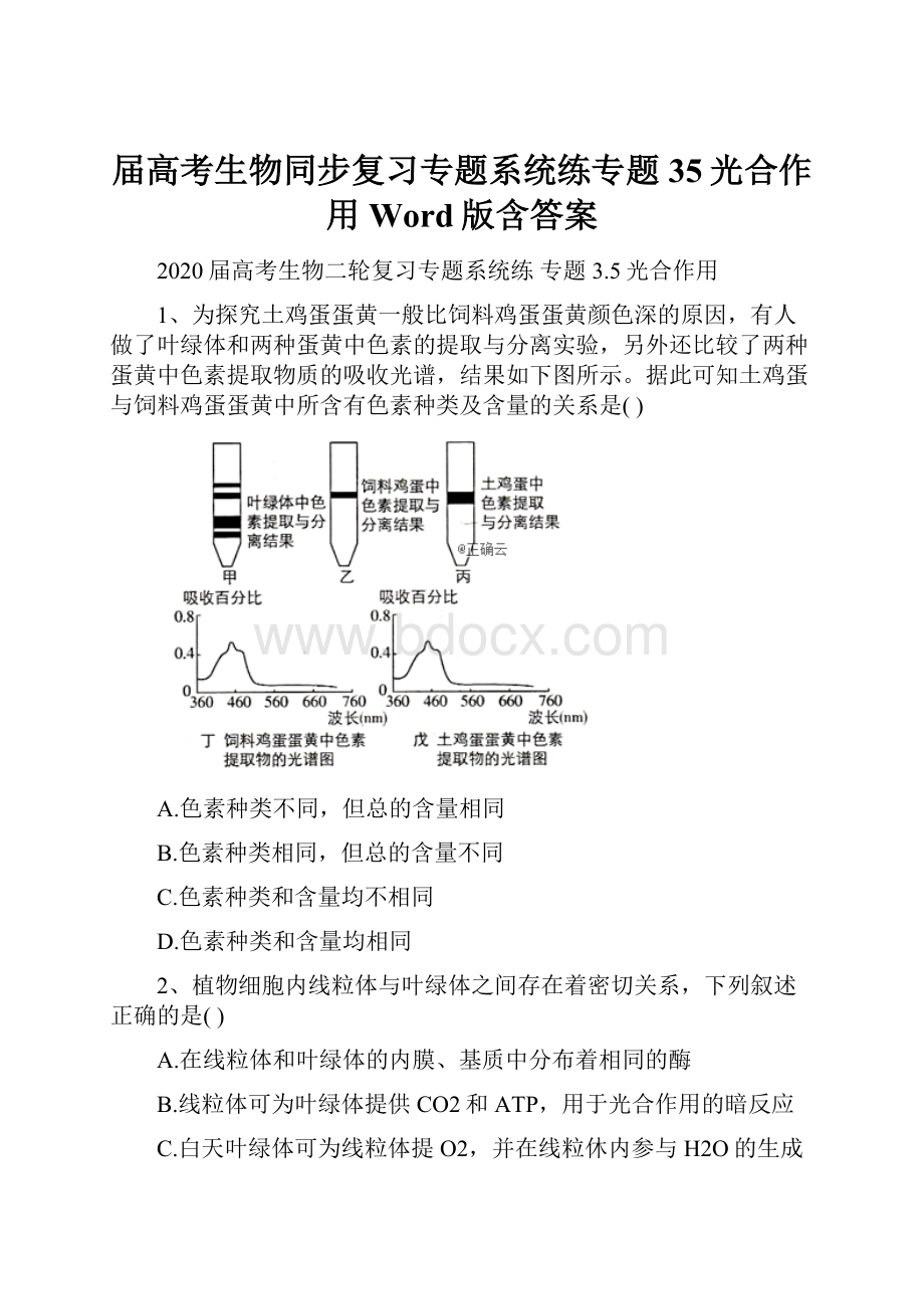 届高考生物同步复习专题系统练专题35光合作用Word版含答案.docx