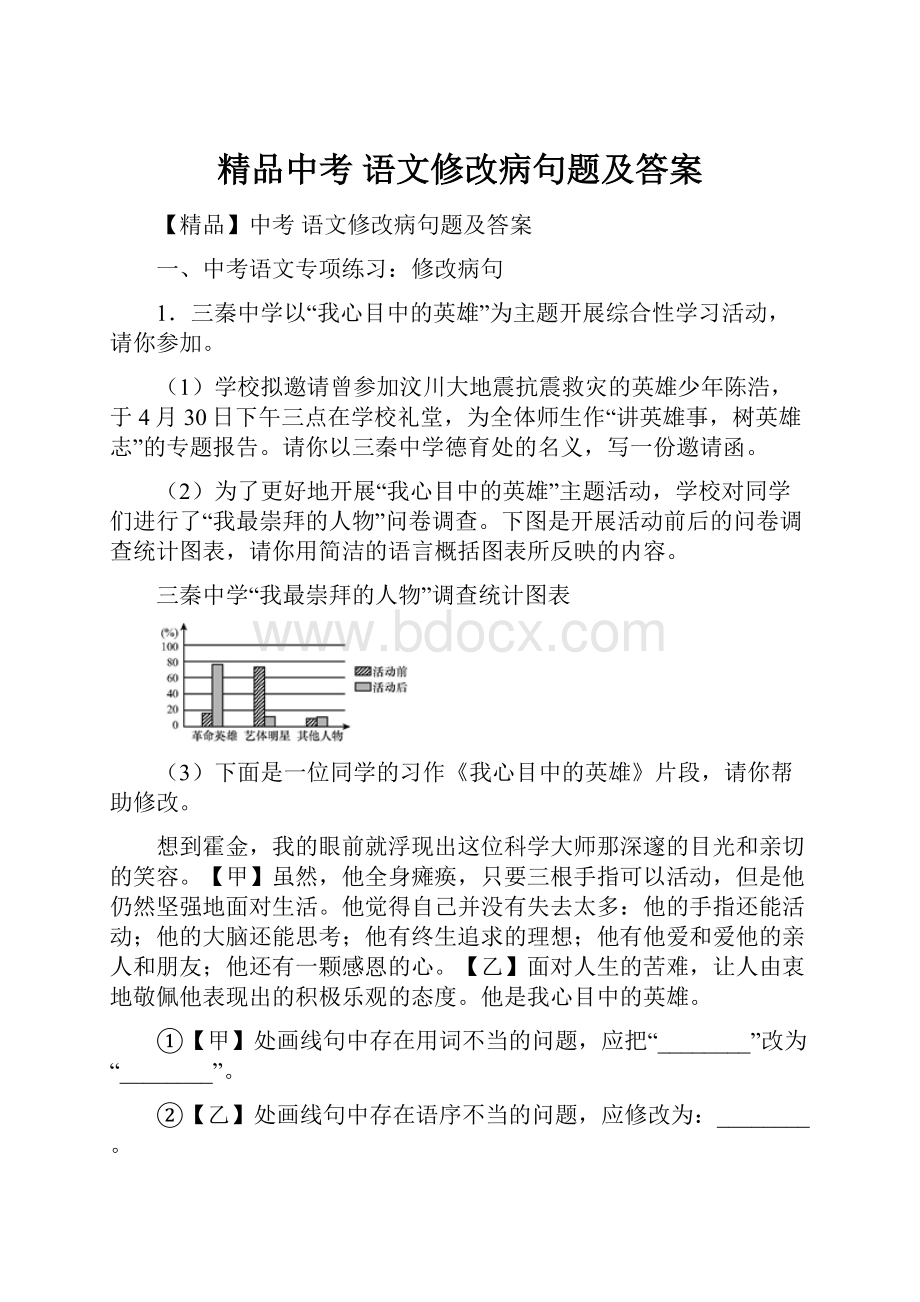 精品中考 语文修改病句题及答案.docx