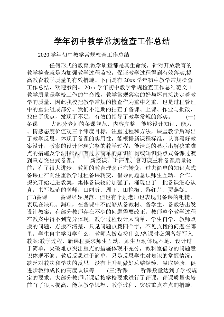 学年初中教学常规检查工作总结.docx_第1页