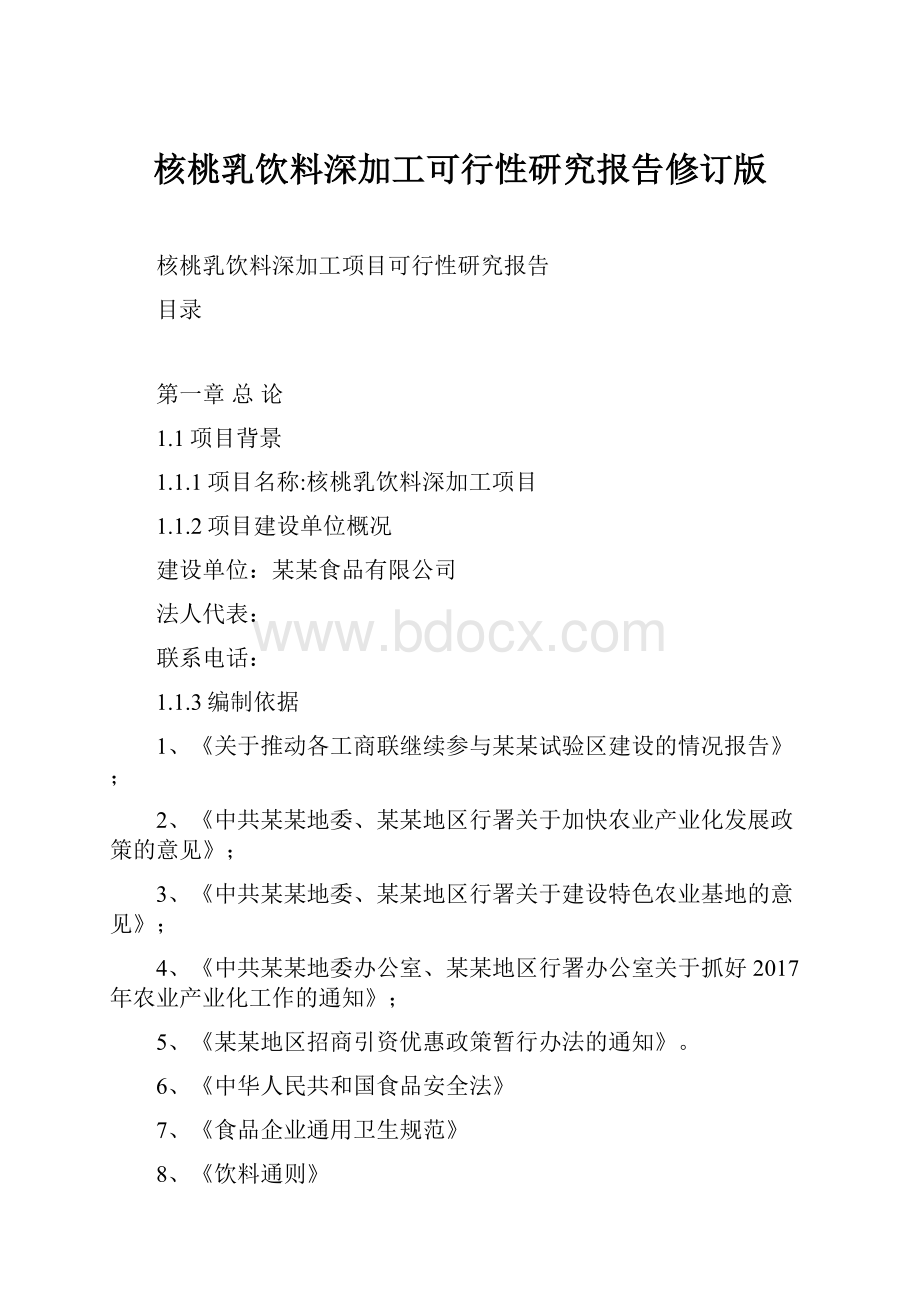 核桃乳饮料深加工可行性研究报告修订版.docx_第1页