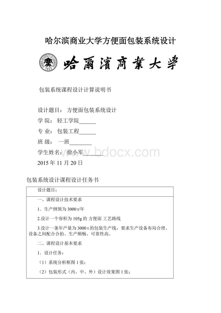 哈尔滨商业大学方便面包装系统设计.docx