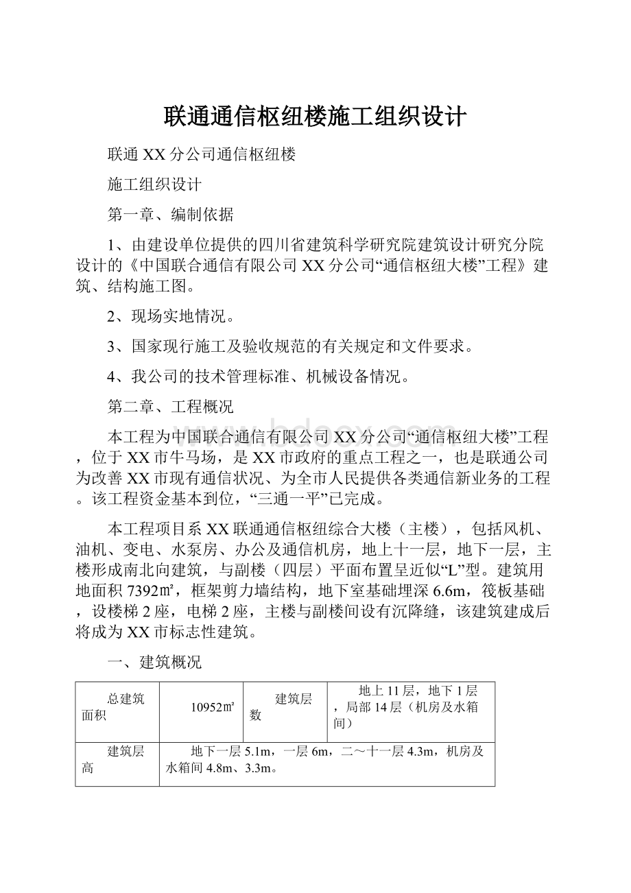 联通通信枢纽楼施工组织设计.docx_第1页