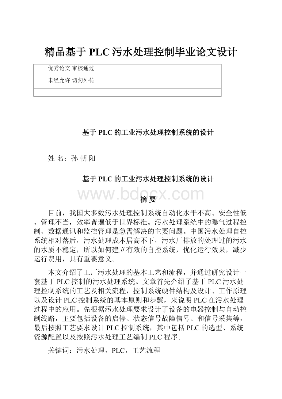 精品基于PLC污水处理控制毕业论文设计.docx_第1页