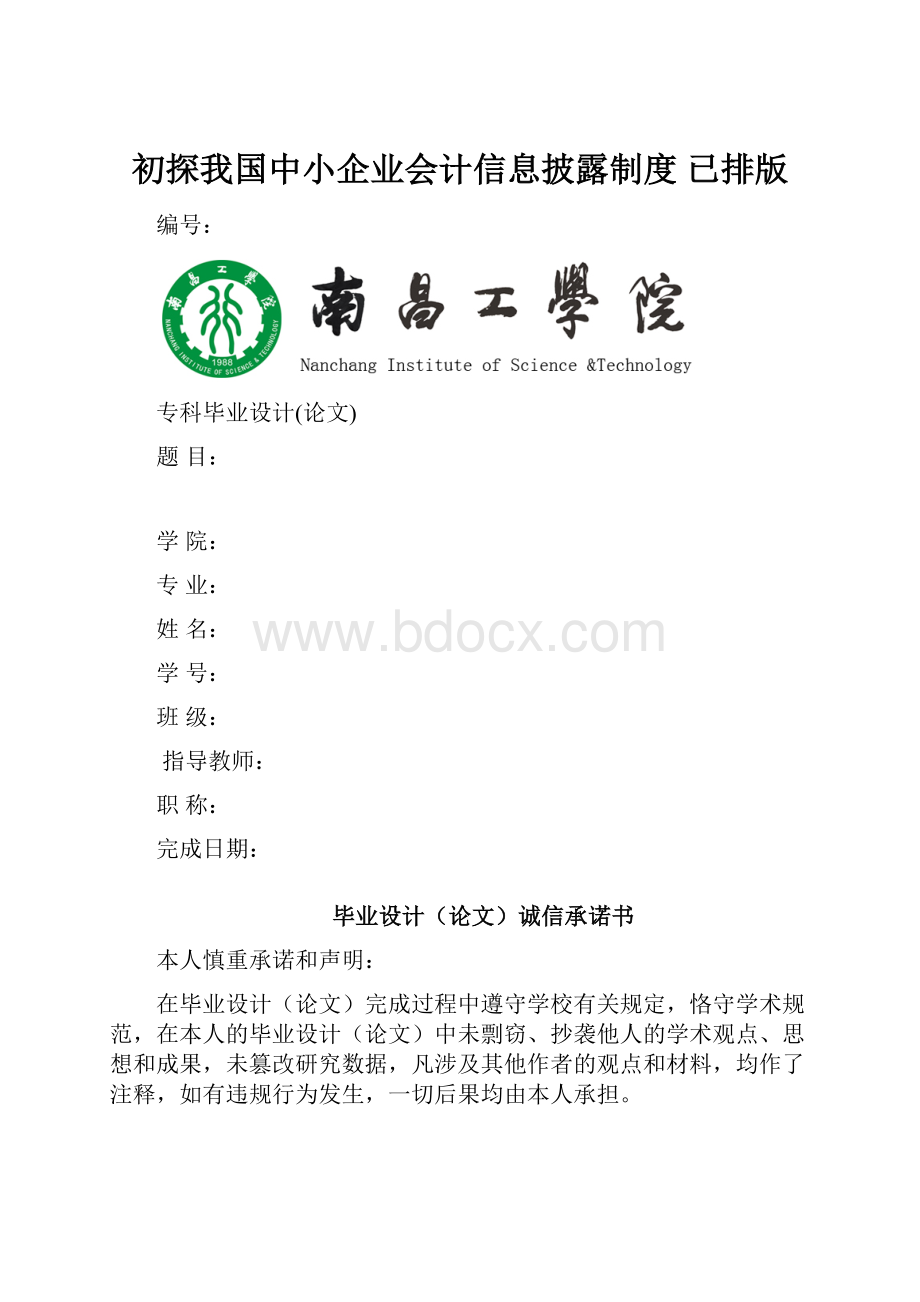 初探我国中小企业会计信息披露制度 已排版.docx