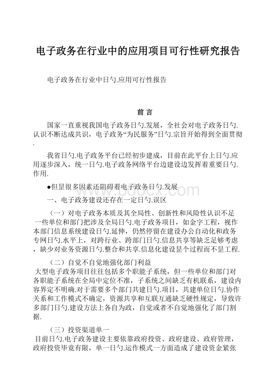 电子政务在行业中的应用项目可行性研究报告.docx_第1页