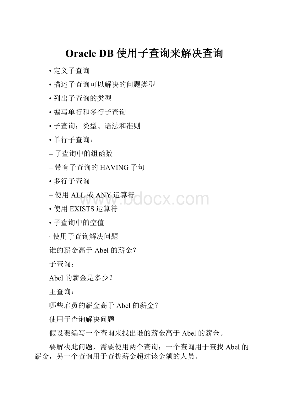 Oracle DB 使用子查询来解决查询.docx