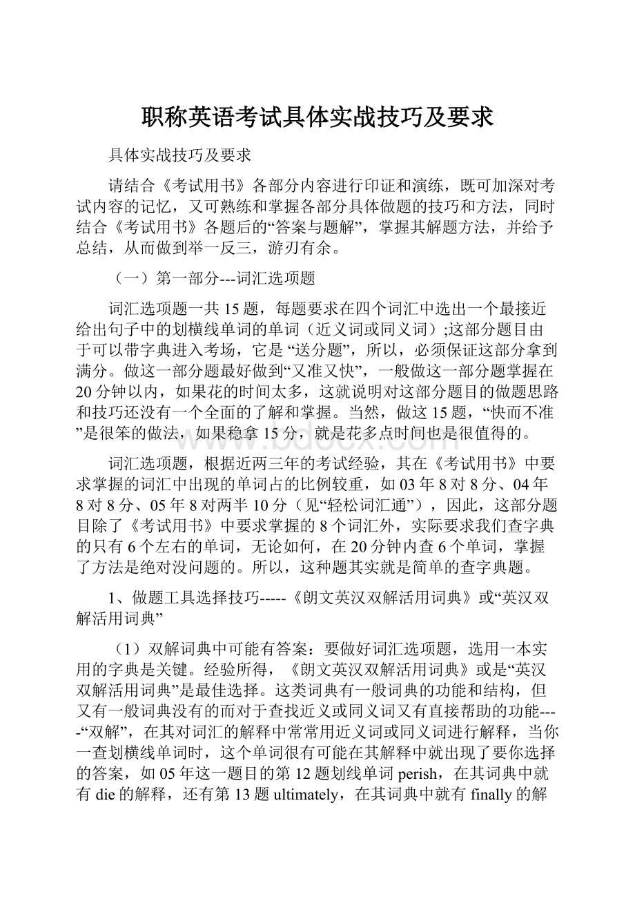 职称英语考试具体实战技巧及要求.docx_第1页