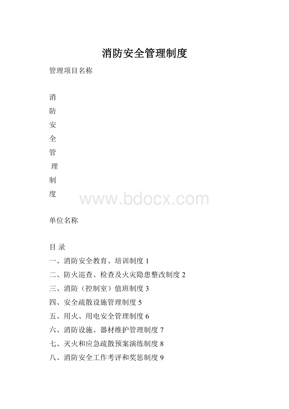 消防安全管理制度.docx_第1页