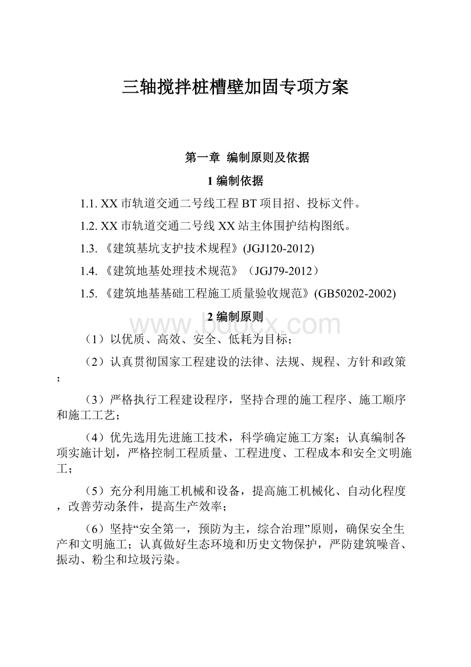 三轴搅拌桩槽壁加固专项方案.docx_第1页